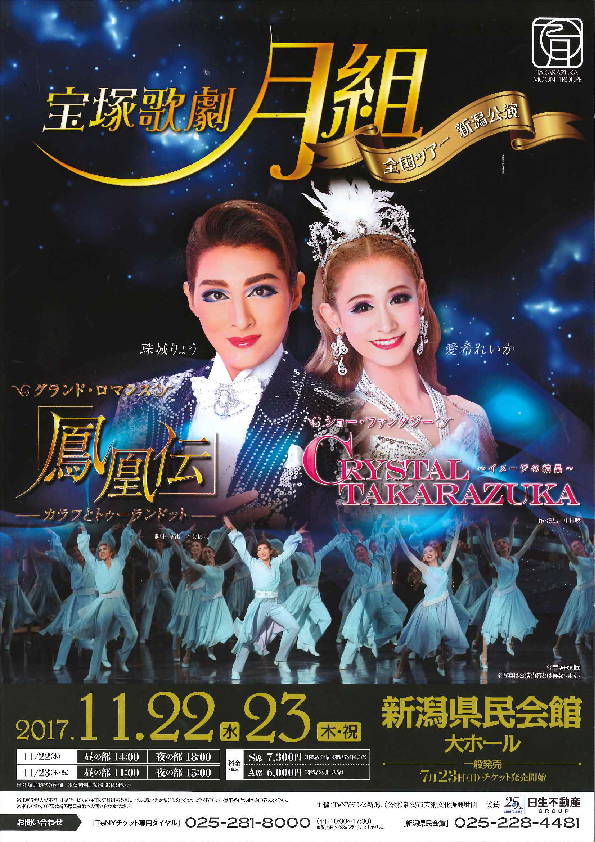 宝塚歌劇月組 全国ツアー新潟公演