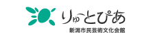 りゅーとぴあ　新潟市民芸術文化会館