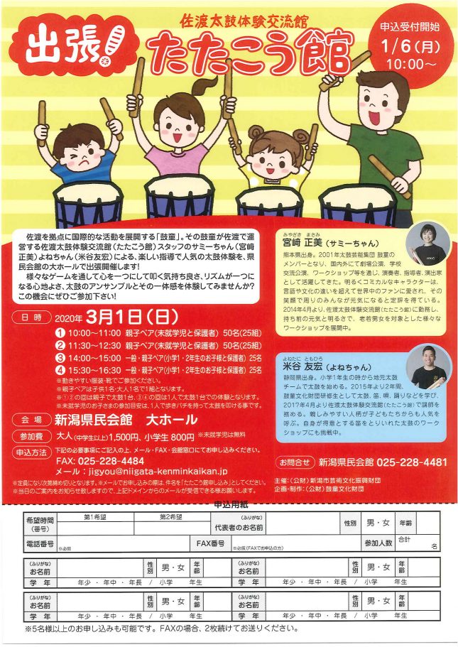 ※イベント中止※ 佐渡太鼓体験交流館 出張!たたこう館 (2020年3月)