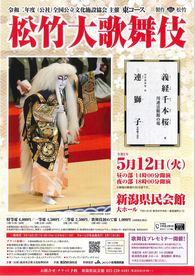 【公演中止】松竹大歌舞伎(2020年5月)