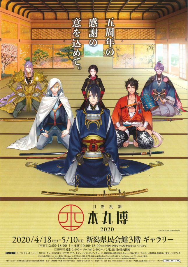 【公演中止】刀剣乱舞-本丸博-2020(2020年4月~)