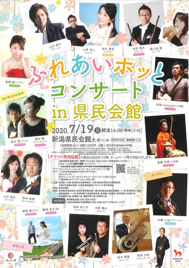 【発売延期】ふれあいホッとコンサートin県民会館(2020年7月)