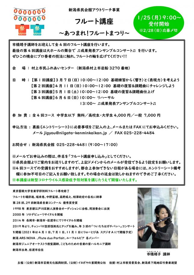 フルート講座~あつまれ!フルートまつり~(2021年3月~6月)