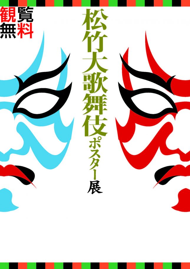 松竹大歌舞伎ポスター展㏌栃尾 (2021年5月)