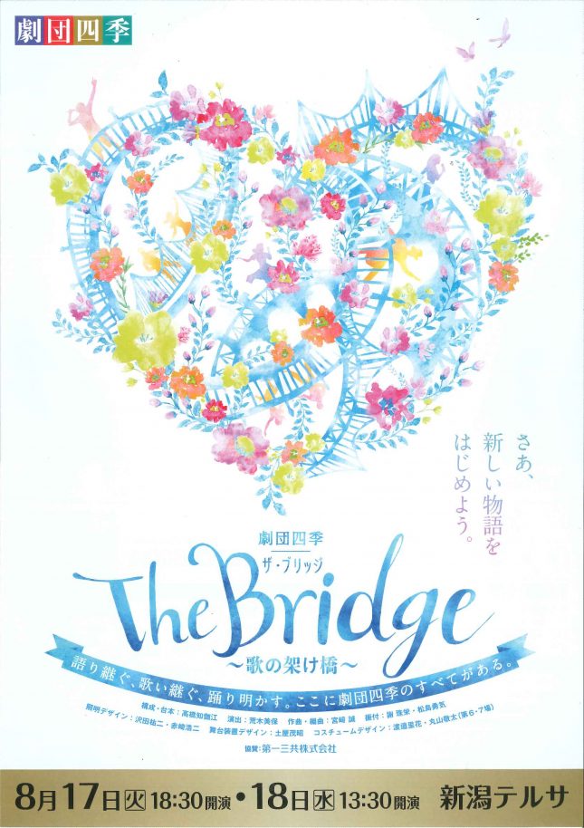 『劇団四季 The Bridge～歌の架け橋～』（2021年8月）