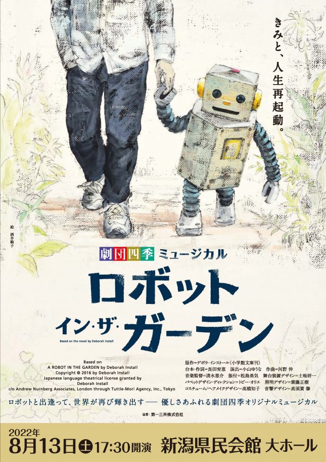 劇団四季ミュージカル『ロボット・イン・ザ・ガーデン』（2022年8月）