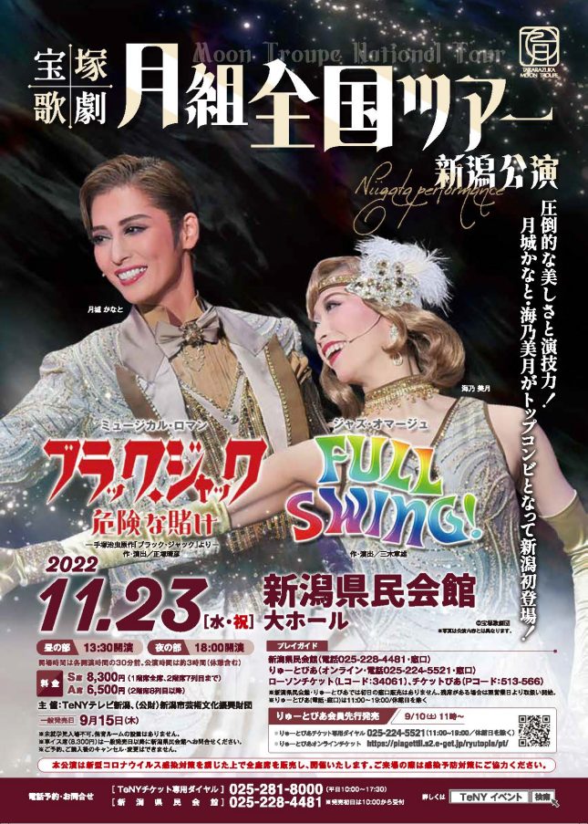 宝塚歌劇月組全国ツアー　新潟公演（2022年11月）