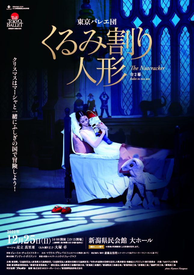 東京バレエ団『くるみ割り人形』全2幕