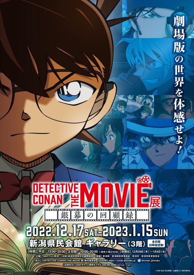 DETECTIVE CONAN THE MOVIE 展　～銀幕の回顧録（メモワール）～（2022年12月～2023年1月）