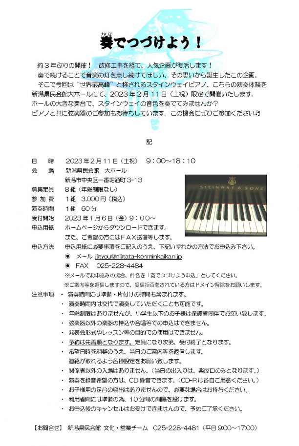 【受付終了】奏でつづけよう!(2023年2月11日)