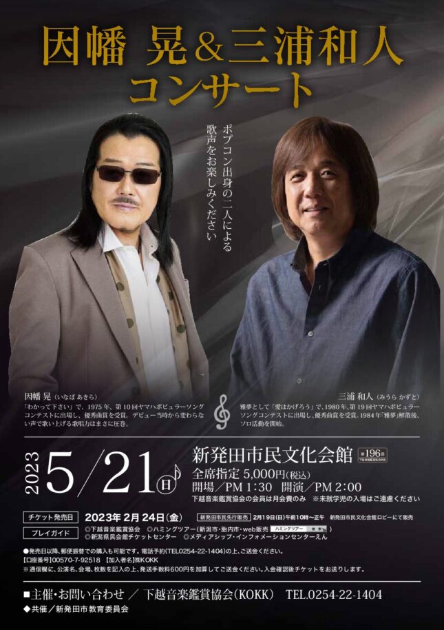 因幡晃&三浦和人コンサート