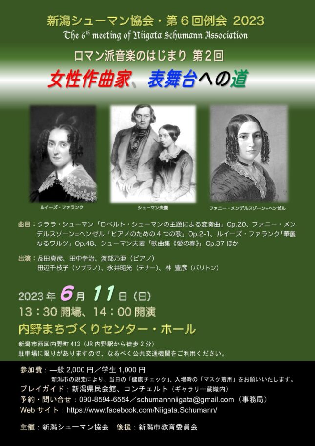 新潟シューマン協会第6回例会