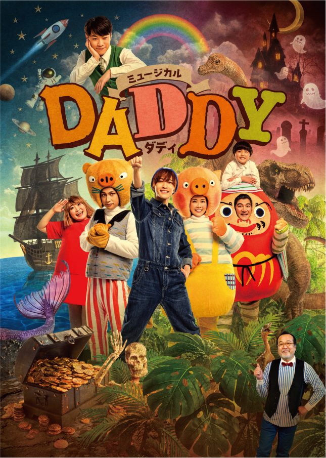 ミュージカル「DADDY」（2023年4月）