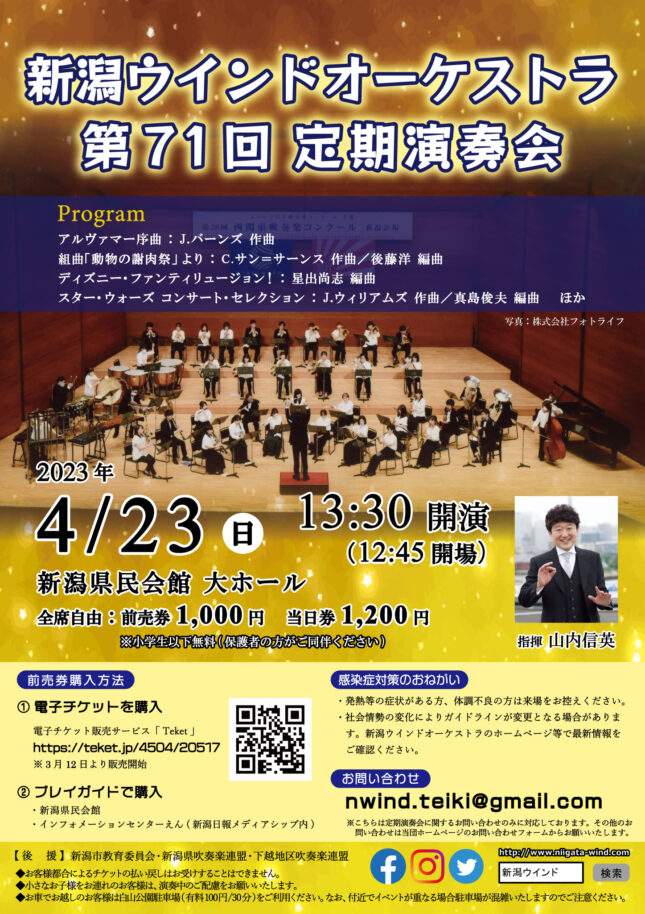 新潟ウインドオーケストラ第71回定期演奏会