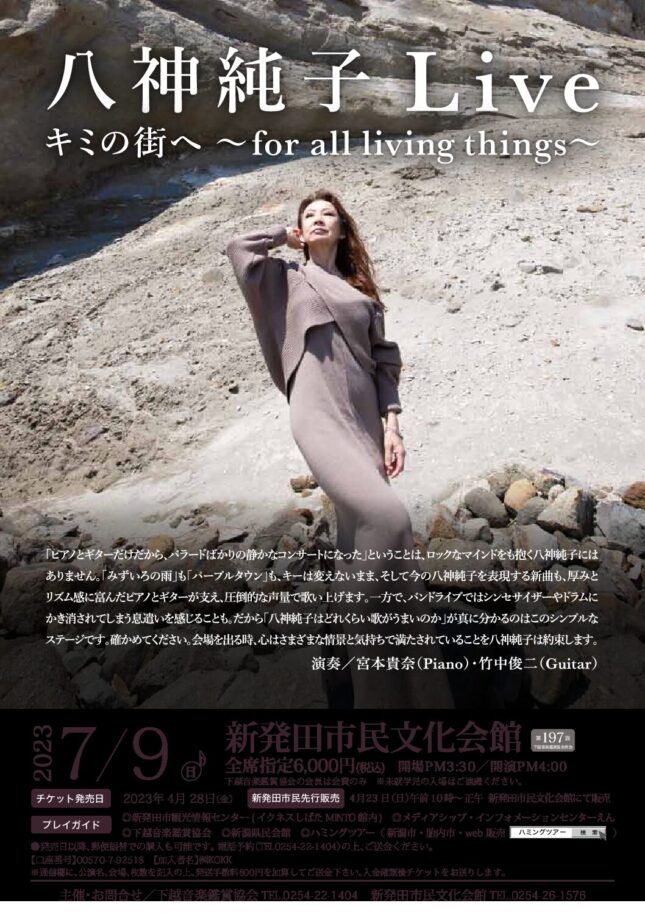 八神純子Live キミの街へ ~for all living things~