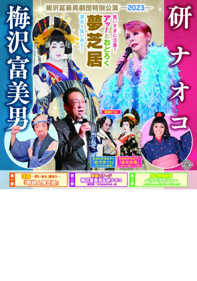 梅沢富美男＆研ナオコ　アッ！とおどろく夢芝居