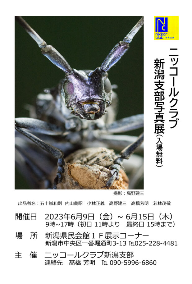 ニッコールクラブ新潟支部写真展