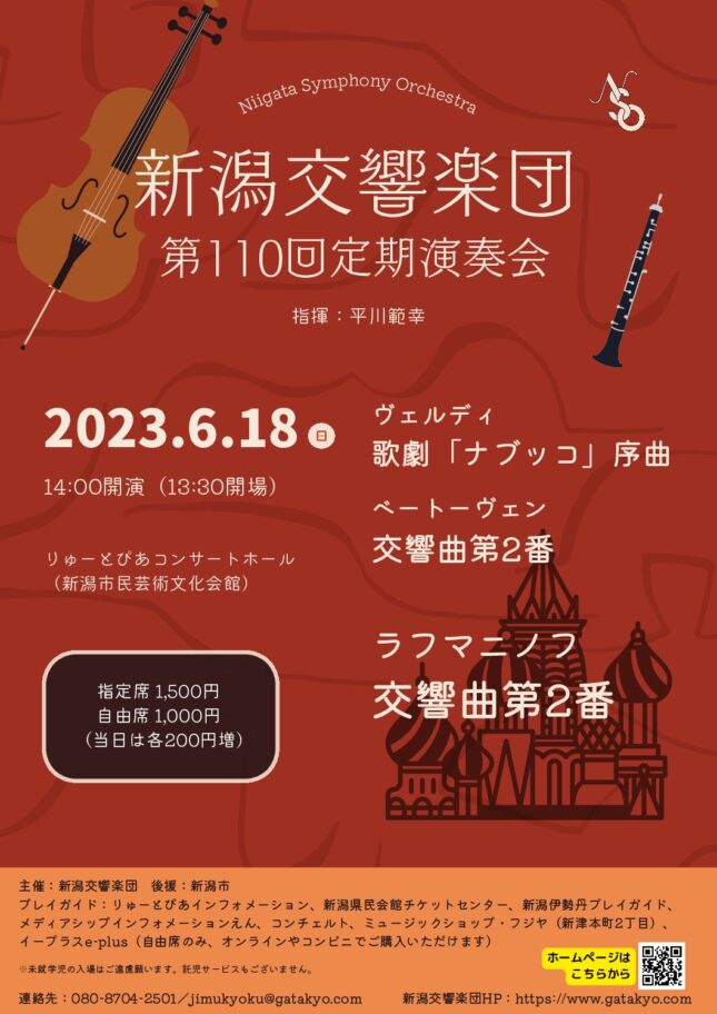 新潟交響楽団 第110回定期演奏会