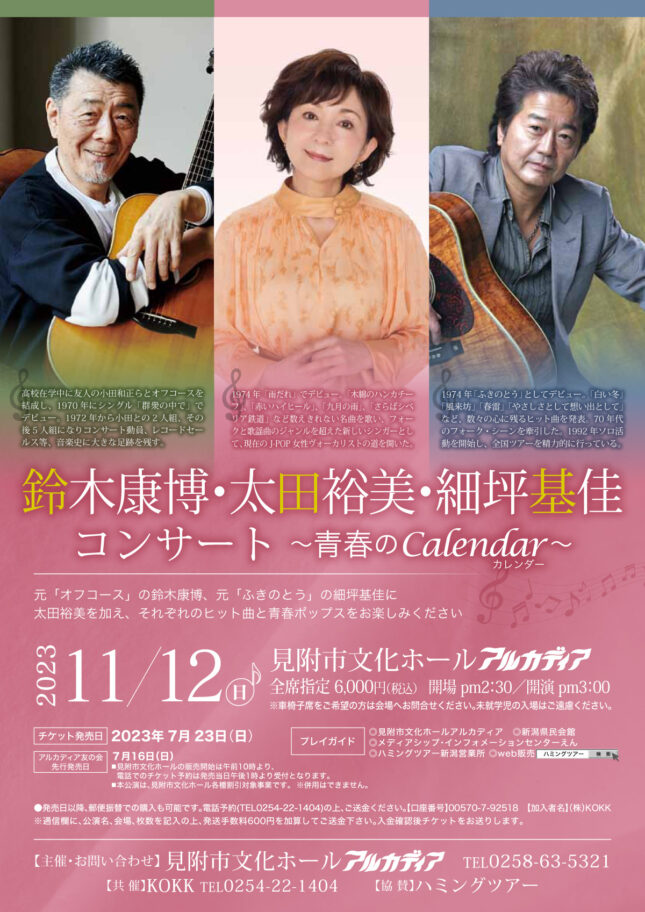 鈴木康博・太田裕美・細坪基佳コンサート ~青春のCalendar~