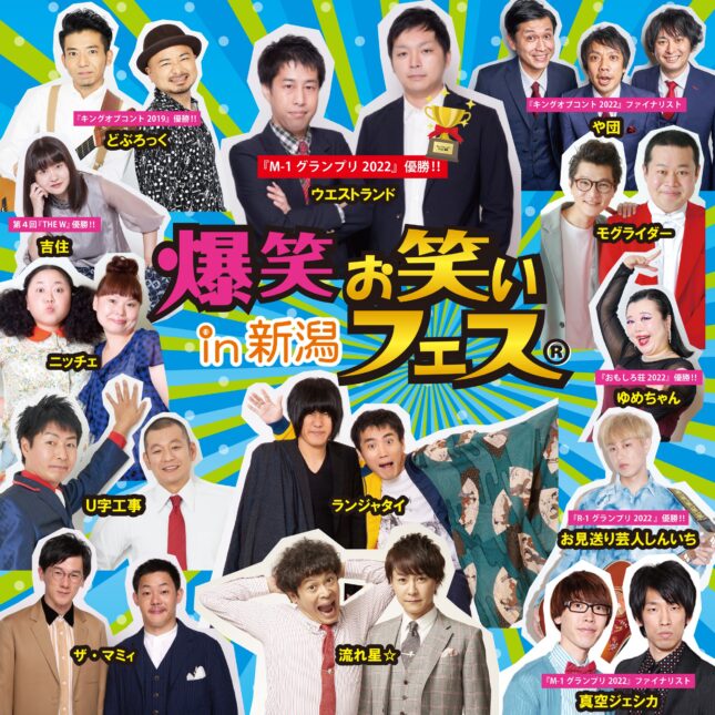 爆笑!!お笑いフェスin新潟