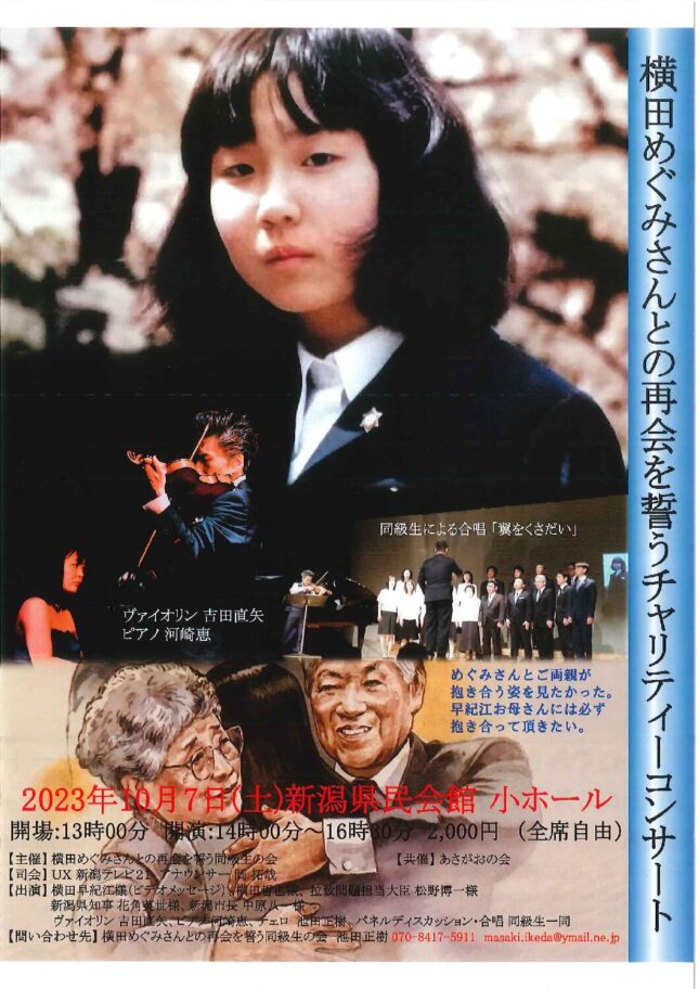 横田めぐみさんとの再会を誓うチャリティーコンサート