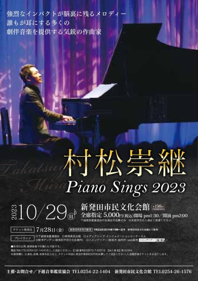 村松崇継 Piano Sings 2023