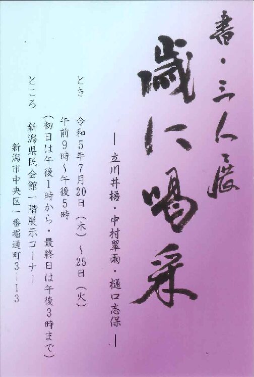 書・三人展 ”歳に喝采”