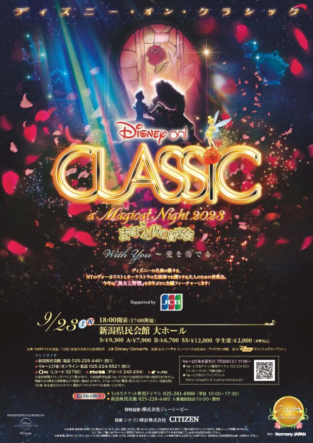 ディズニー・オン・クラシック ～まほうの夜の音楽会 2023（2023年9月）