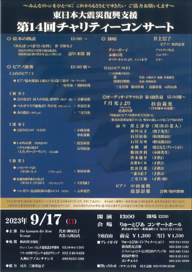 東日本大震災復興支援第14回チャリティーコンサート