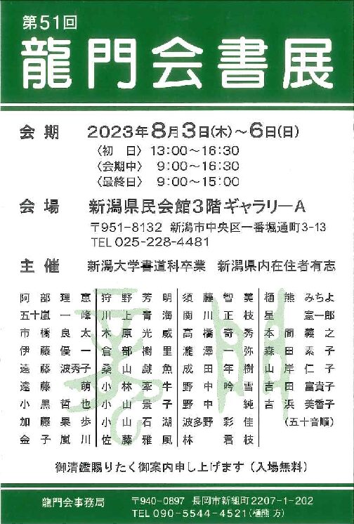 第51回龍門会書展