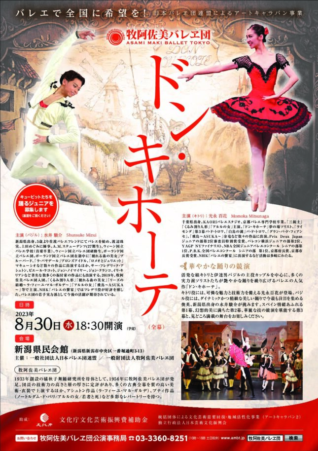 牧阿佐美バレヱ団「ドン・キホーテ」(全幕)