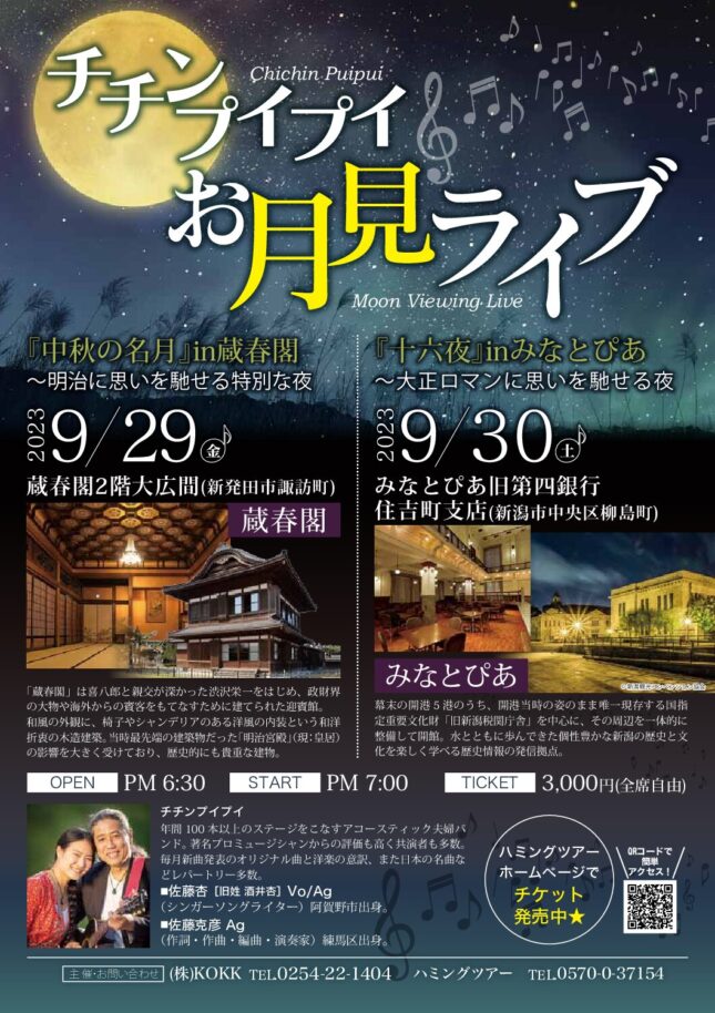 チチンプイプイ お月見ライブ