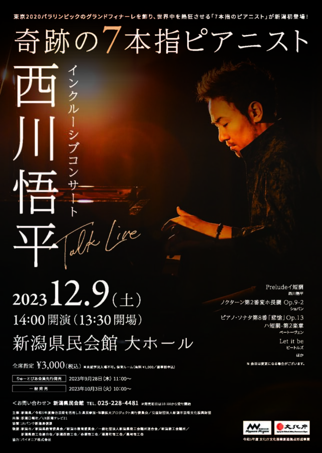 『奇跡の7本指ピアニスト』西川悟平インクルーシブコンサート（2023年12月）