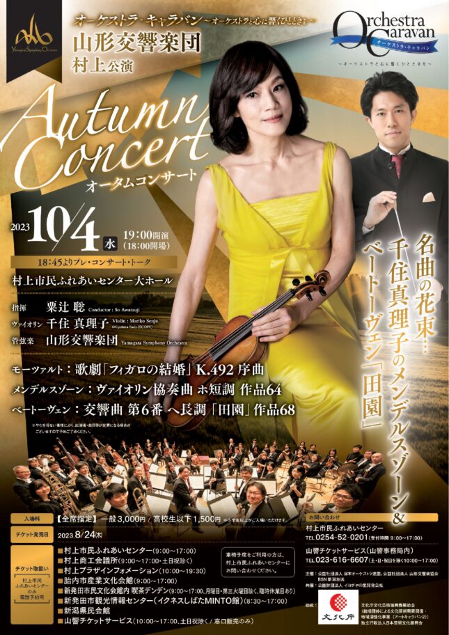 山形交響楽団オータムコンサート村上公演