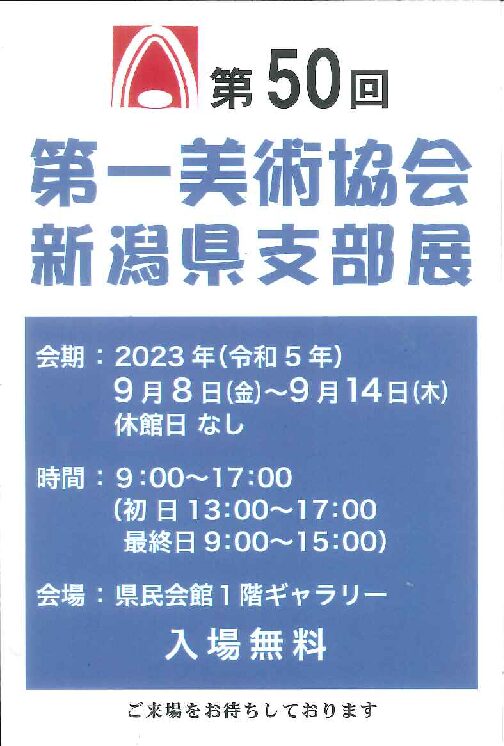 第一美術協会新潟県支部展