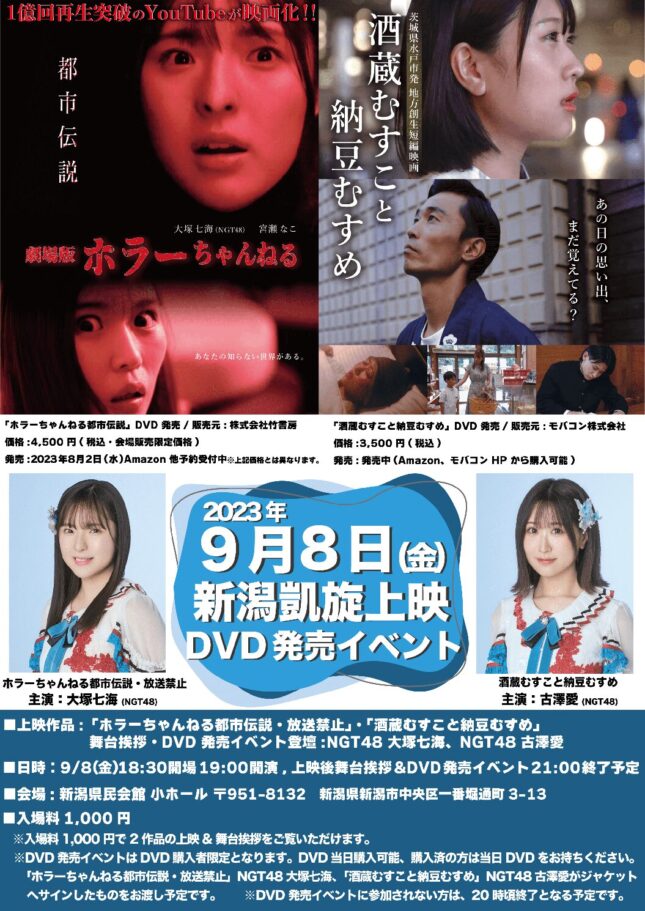 新潟凱旋上映 「ホラーちゃんねる都市伝説」「酒蔵むすこと納豆むすめ」＆DVD発売イベント
