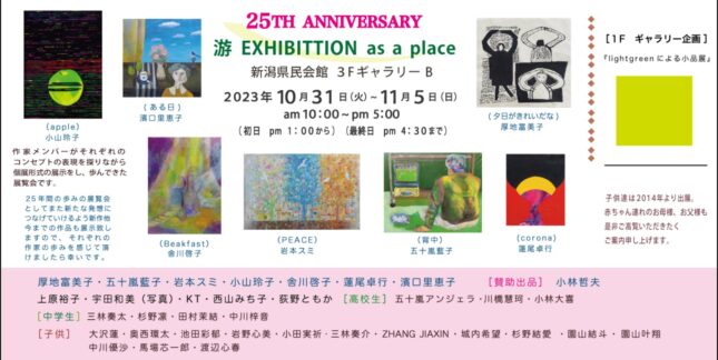 25TH ANNIVERSARY ≪游 EXHIBITION as a place≫