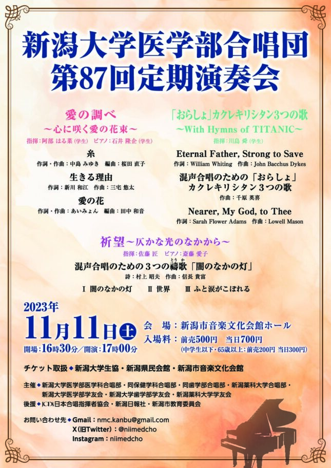 新潟大学医学部合唱団 第87回定期演奏会