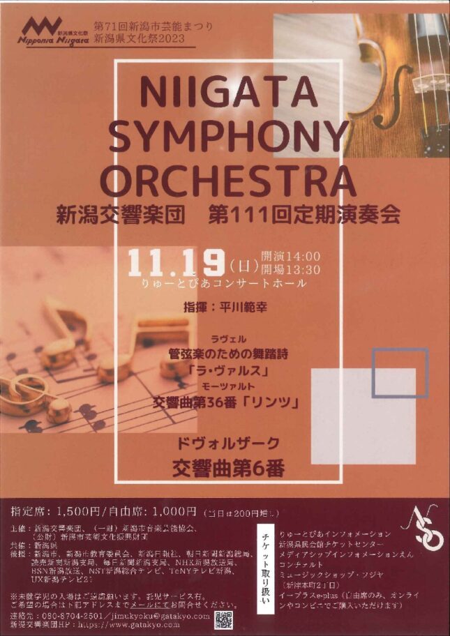 新潟交響楽団 第111回定期演奏会
