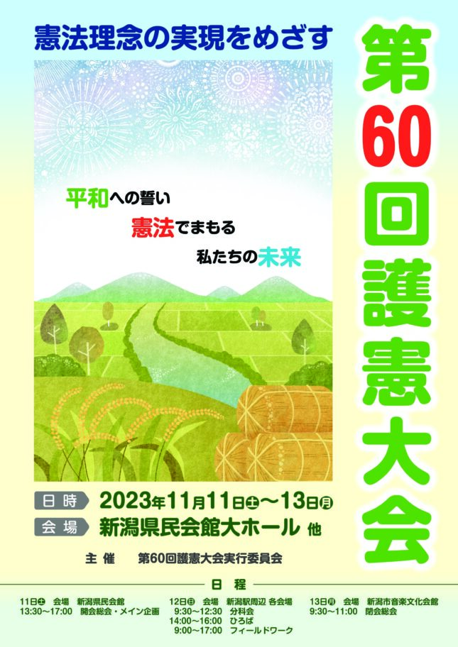 憲法理念の実現をめざす第60回大会(護憲大会)