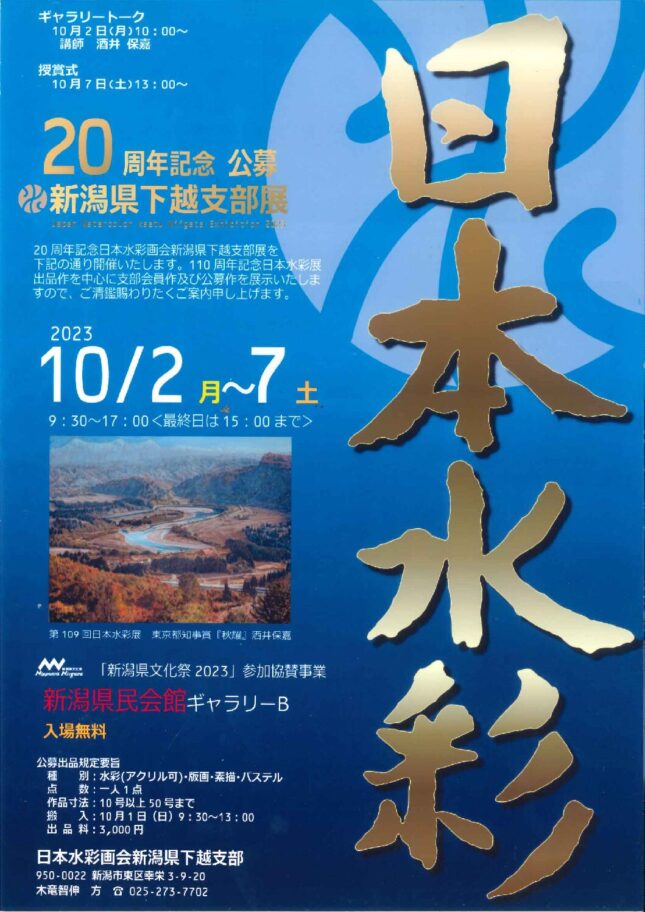 20周年記念日本水彩画会 新潟県下越支部展・公募