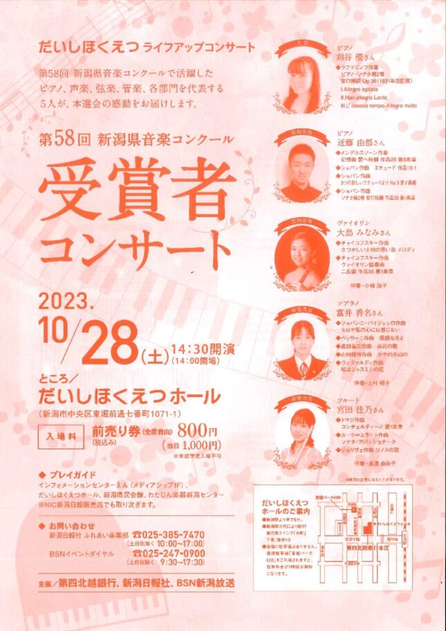 第58回新潟県音楽コンクール受賞者コンサート