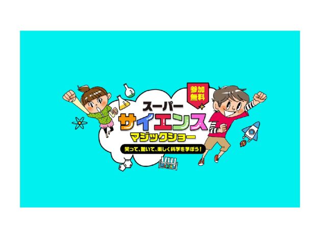 スーパーサイエンスマジックショー