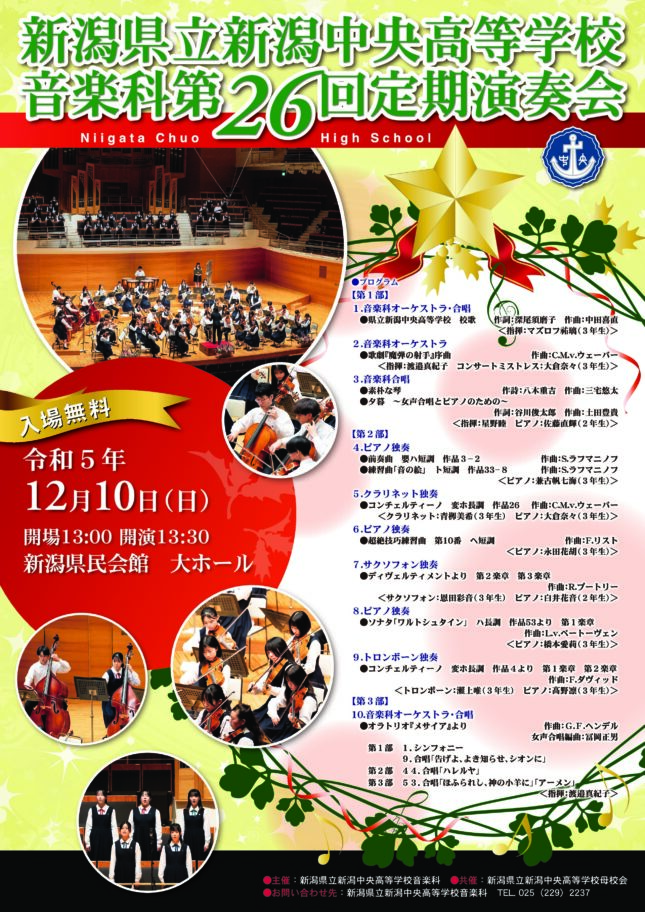 県立新潟中央高等学校音楽科 第26回定期演奏会