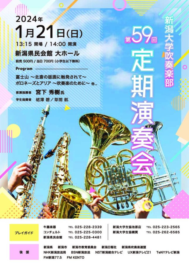 新潟大学吹奏楽部第59回定期演奏会