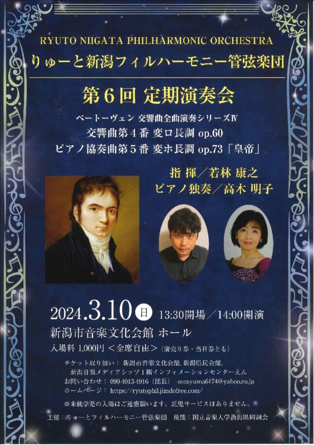 りゅーと新潟フィルハーモニー管弦楽団 第6回定期演奏会