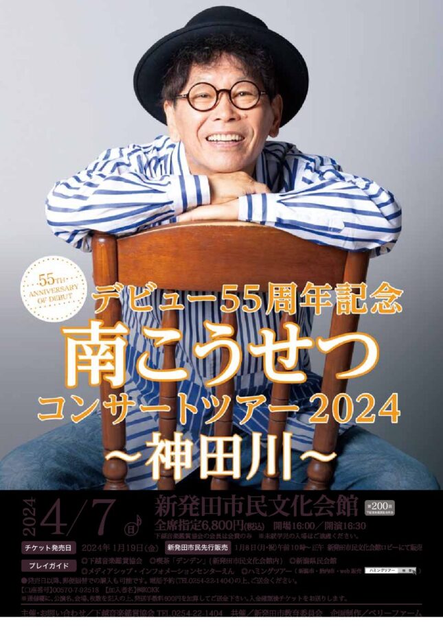 南こうせつコンサートツアー2024