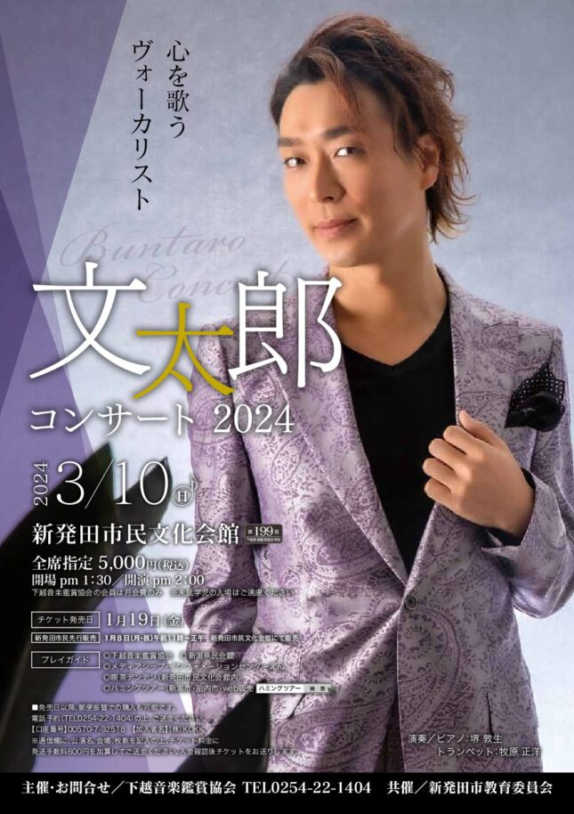 文太郎コンサート2024