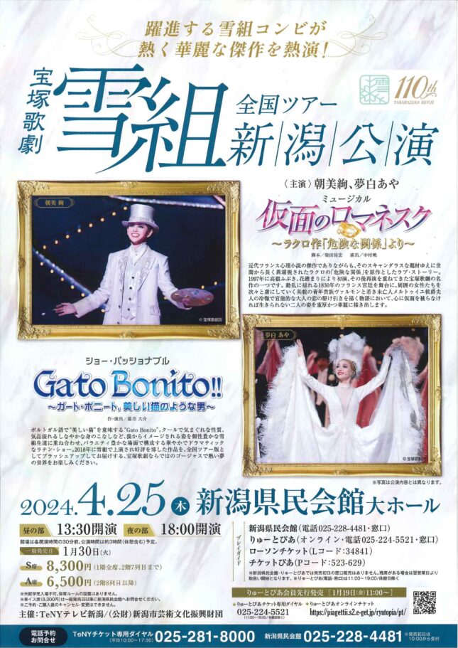 【完売御礼】宝塚歌劇雪組全国ツアー新潟公演（2024年4月）