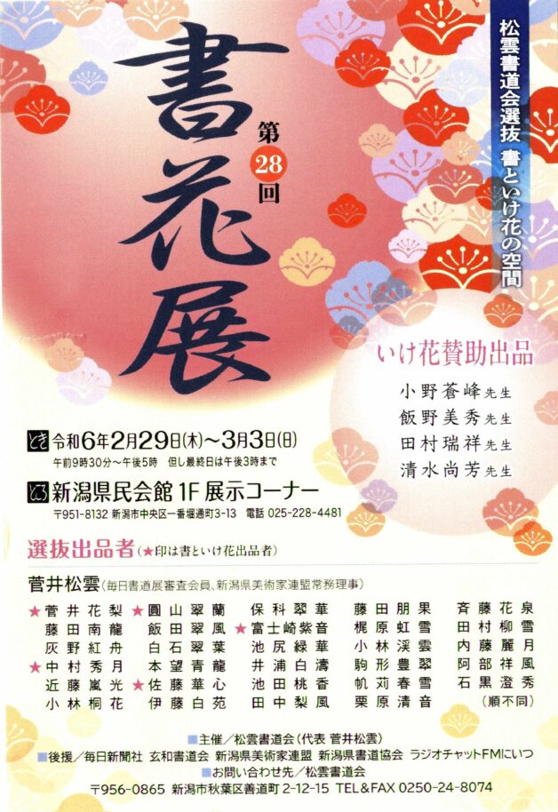 第28回松雲書道会選抜書花展